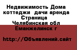 Недвижимость Дома, коттеджи, дачи аренда - Страница 2 . Челябинская обл.,Еманжелинск г.